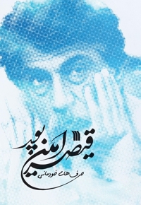 حرف های خودمانی قیصر امین پور
